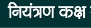 दुर्ग जिले में कृषि आदान सामग्रियों की निगरानी हेतु नियंत्रण कक्ष स्थापित दुर्ग जिले में कृषि आदान सामग्रियों की निगरानी हेतु नियंत्रण कक्ष स्थापित