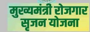 मुख्यमंत्री रोजगार सृजन कार्यक्रम मुख्यमंत्री रोजगार सृजन कार्यक्रम