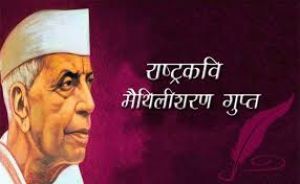 राष्ट्र कवि मैथिली शरण गुप्त की पुण्यतिथि 12 दिसम्बर को पुष्पांजलि कार्यक्रम राष्ट्र कवि मैथिली शरण गुप्त की पुण्यतिथि 12 दिसम्बर को पुष्पांजलि कार्यक्रम