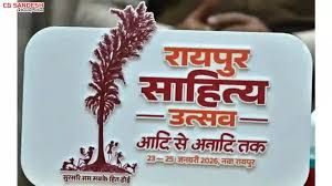नवा रायपुर में 23 से 25 जनवरी तक होगा साहित्य उत्सव नवा रायपुर में 23 से 25 जनवरी तक होगा साहित्य उत्सव