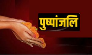 पूर्व महापौर जुनेजा की पुण्यतिथि 14 दिसम्बर को पुष्पांजलि कार्यक्रम पूर्व महापौर जुनेजा की पुण्यतिथि 14 दिसम्बर को पुष्पांजलि कार्यक्रम