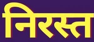  सफाई कार्य में लापरवाही :  सफाई ठेका निरस्त कर अमानती राशि एफडीआर राजसात करने का आदेश 