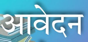मिशन शक्ति के अंतर्गत आवेदन की तिथि बढ़ी, अब 22 दिसंबर 2025 तक करना होगा आवेदन