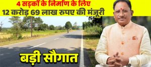 मुख्यमंत्री की बड़ी सौगात: जशपुर की 4 प्रमुख सड़कों के लिए 12.69 करोड़ रू. मंजूर, क्षेत्रवासियों ने जताया आभार मुख्यमंत्री की बड़ी सौगात: जशपुर की 4 प्रमुख सड़कों के लिए 12.69 करोड़ रू. मंजूर, क्षेत्रवासियों ने जताया आभार