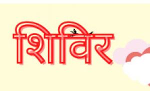 अस्पृश्यता निवारणार्थ सद्भावना शिविर 30 दिसम्बर को ग्राम घोड़ारी में होगा आयोजित