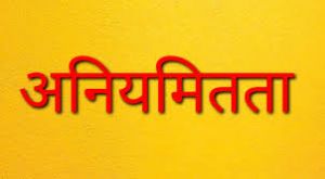  सड़क निर्माण में गंभीर अनियमितता  : फर्म मेसर्स रिषभ कंस्ट्रक्शन को ब्लैकलिस्ट करने  की सिफारिश 