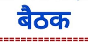 फोटोयुक्त निर्वाचक नामावलियों का विशेष गहन पुनरीक्षण अर्हता के संबंध में 23 दिसम्बर को राजनैतिक दलों की बैठक फोटोयुक्त निर्वाचक नामावलियों का विशेष गहन पुनरीक्षण अर्हता के संबंध में 23 दिसम्बर को राजनैतिक दलों की बैठक