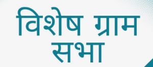 'व्हीबी जी राम जी' अधिनियम के प्रति जागरूकता हेतु 24 एवं 26 दिसंबर को विशेष ग्राम सभाओं का होगा आयोजन 'व्हीबी जी राम जी' अधिनियम के प्रति जागरूकता हेतु 24 एवं 26 दिसंबर को विशेष ग्राम सभाओं का होगा आयोजन