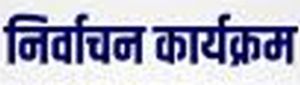 सहकारी समिति अकलतरी का निर्वाचन कार्यक्रम जारी सहकारी समिति अकलतरी का निर्वाचन कार्यक्रम जारी