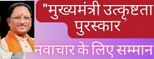 मुख्यमंत्री उत्कृष्टता पुरस्कार 2025–26: नवाचार से सार्वजनिक सेवा को नई दिशा मुख्यमंत्री उत्कृष्टता पुरस्कार 2025–26: नवाचार से सार्वजनिक सेवा को नई दिशा