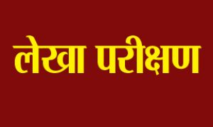 लेखा प्रशिक्षण के लिए आवेदन 31 जनवरी तक लेखा प्रशिक्षण के लिए आवेदन 31 जनवरी तक