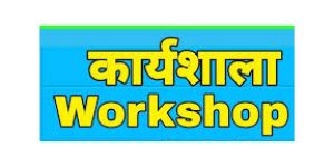 ई-ऑफिस के संबंध में 26 दिसम्बर को कार्यशाला ई-ऑफिस के संबंध में 26 दिसम्बर को कार्यशाला