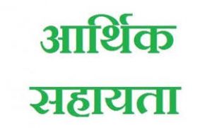 मृतकों के परिजनों को मिली 12 लाख रूपए की आर्थिक सहायता मृतकों के परिजनों को मिली 12 लाख रूपए की आर्थिक सहायता