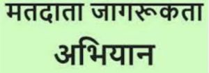  स्कूल-कॉलेजों में मतदाता जागरूकता के लिए आयोजित होंगे कार्यक्रम