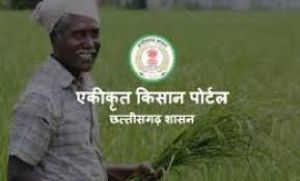 एकीकृत किसान पोर्टल से जुड़ी समस्याओं का 7 जनवरी तक होगा निराकरण एकीकृत किसान पोर्टल से जुड़ी समस्याओं का 7 जनवरी तक होगा निराकरण