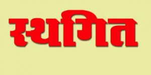 आज का कार्यक्रम स्थगित,कुछ नए कार्य जुड़ेंगे,फिर होगा कार्यक्रम