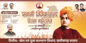  बिलासपुर में राष्ट्रीय युवा दिवस पर बनेगा विश्व रिकॉर्ड  