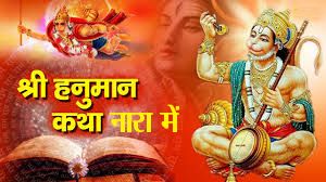 नारा में कल से कलश यात्रा के साथ 4 दिवसीय हनुमान कथा शुरू नारा में कल से कलश यात्रा के साथ 4 दिवसीय हनुमान कथा शुरू