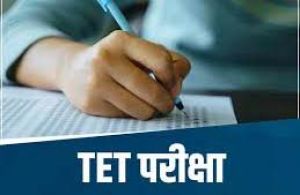 कड़ी सुरक्षा में होगी 1 फरवरी को होगी टीईटी परीक्षा कड़ी सुरक्षा में होगी 1 फरवरी को होगी टीईटी परीक्षा