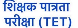 छत्तीसगढ़ शिक्षक पात्रता परीक्षा 1 फरवरी को छत्तीसगढ़ शिक्षक पात्रता परीक्षा 1 फरवरी को