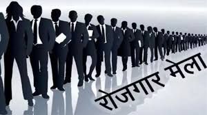 छत्तीसगढ़ राज्य स्तरीय रोजगार मेला का आयोजन 29 से 31 जनवरी तक