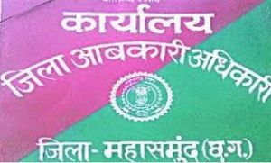 आबकारी विभाग द्वारा अवैध महुआ मदिरा निर्माण तथा विक्रय पर बड़ी कार्रवाई