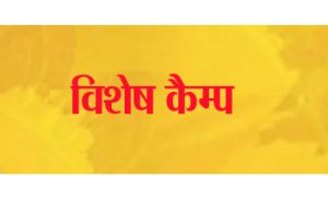 रजत महोत्सव के अवसर पर पेंशन एवं वेतन निर्धारण निराकरण हेतु विशेष कैम्प 27 से 29 जनवरी तक रजत महोत्सव के अवसर पर पेंशन एवं वेतन निर्धारण निराकरण हेतु विशेष कैम्प 27 से 29 जनवरी तक