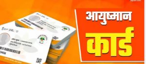 सियान गुड़ी में वरिष्ठ नागरिकों के लिए आयुष्मान कार्ड शिविर 25 जनवरी को सियान गुड़ी में वरिष्ठ नागरिकों के लिए आयुष्मान कार्ड शिविर 25 जनवरी को