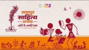 रायपुर साहित्य उत्सव 2026 : विचार, संविधान और भारतीय चेतना का संगम रायपुर साहित्य उत्सव 2026 : विचार, संविधान और भारतीय चेतना का संगम