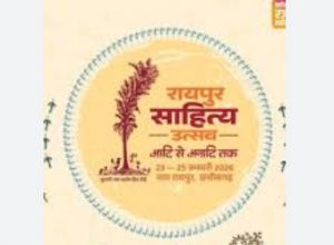 रायपुर साहित्य उत्सव में छत्तीसगढ़ी काव्य पाठ, लोकभाषा और संवेदना से सजा साहित्यिक मंच रायपुर साहित्य उत्सव में छत्तीसगढ़ी काव्य पाठ, लोकभाषा और संवेदना से सजा साहित्यिक मंच