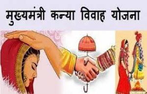 मुख्यमंत्री कन्या विवाह का आयोजन 10 को मुख्यमंत्री कन्या विवाह का आयोजन 10 को