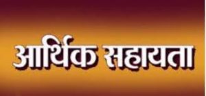मृतकों के परिजनों को मिली 12 लाख रूपए की आर्थिक सहायता