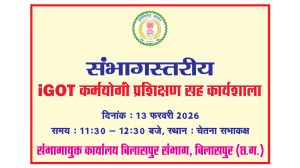  आईगॉट कर्मयोगी का संभाग स्तरीय प्रशिक्षण 13 फरवरी को