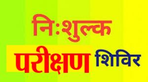 दुर्ग जिले में दिव्यांगजनों के लिए निःशुल्क सहायक उपकरण वितरण हेतु मूल्यांकन शिविर 18 से 20 फरवरी तक