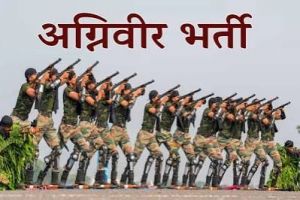 भारतीय अग्निवीर थल सेना भर्ती हेतु आनलाईन रजिस्ट्रेशन की अंतिम तिथि 01 अप्रैल भारतीय अग्निवीर थल सेना भर्ती हेतु आनलाईन रजिस्ट्रेशन की अंतिम तिथि 01 अप्रैल