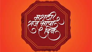 मराठी भाषा दिवस पर  27 फरवरी को  महाराष्&zwj;ट्र मंडल में संगोष्&zwj;ठी