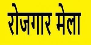   आईटीआई राजनांदगांव में 8 जून को प्लेसमेंट कैम्प