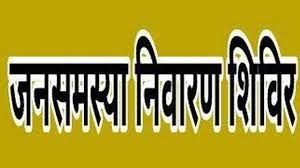 बालोद विकासखंड के ग्राम बघमरा में 8 जून को  जनसमस्या निवारण शिविर 