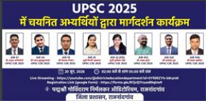  यूपीएससी 2025 में चयनित अभ्यर्थियों द्वारा मार्गदर्शन कार्यक्रम 20 जून को