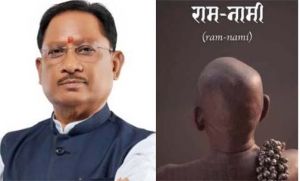72वें राष्ट्रीय फिल्म पुरस्कार में 'राम-नामी' को सर्वश्रेष्ठ डॉक्यूमेंट्री का सम्मान, छत्तीसगढ़ की सांस्कृतिक विरासत को मिला राष्ट्रीय गौरव : मुख्यमंत्री 72वें राष्ट्रीय फिल्म पुरस्कार में 'राम-नामी' को सर्वश्रेष्ठ डॉक्यूमेंट्री का सम्मान, छत्तीसगढ़ की सांस्कृतिक विरासत को मिला राष्ट्रीय गौरव : मुख्यमंत्री