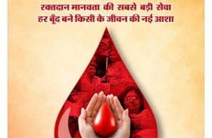 स्वैच्छिक रक्तदान अभियान को लेकर 25 जुलाई को कला मंदिर भिलाई में बैठक स्वैच्छिक रक्तदान अभियान को लेकर 25 जुलाई को कला मंदिर भिलाई में बैठक
