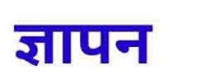 सर्पदंश राहत प्रकरणों में निर्दोष अधिकारियों के संरक्षण की मांग सर्पदंश राहत प्रकरणों में निर्दोष अधिकारियों के संरक्षण की मांग