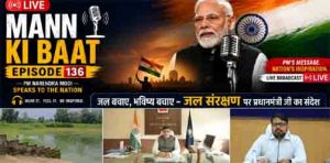 प्रधानमंत्री के 'मन की बात' में गूंजा कोरबा का जल संरक्षण मॉडल प्रधानमंत्री के 'मन की बात' में गूंजा कोरबा का जल संरक्षण मॉडल