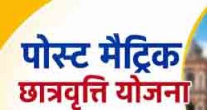 पोस्ट मैट्रिक छात्रवृत्ति योजना अंतर्गत नवीन एवं नवीनकरण हेतु आवेदन की अंतिम तिथि 30 दिसंबर पोस्ट मैट्रिक छात्रवृत्ति योजना अंतर्गत नवीन एवं नवीनकरण हेतु आवेदन की अंतिम तिथि 30 दिसंबर