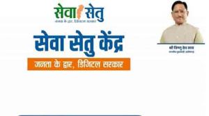 सेवा सेतु पोर्टल: पारदर्शी, तेज और आसान हुई सरकारी सेवाओं की व्यवस्था सेवा सेतु पोर्टल: पारदर्शी, तेज और आसान हुई सरकारी सेवाओं की व्यवस्था