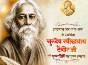 गुरुदेव रवीन्द्रनाथ टैगोर की पुण्यतिथि पर वित्त मंत्री ओपी चौधरी ने किया पुण्य स्मरण गुरुदेव रवीन्द्रनाथ टैगोर की पुण्यतिथि पर वित्त मंत्री ओपी चौधरी ने किया पुण्य स्मरण