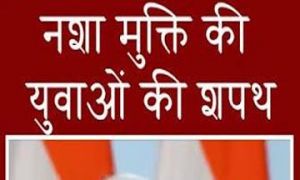 18 अगस्त को जिले में होगा राष्ट्रीय नशा विरोधी शपथ कार्यक्रम 18 अगस्त को जिले में होगा राष्ट्रीय नशा विरोधी शपथ कार्यक्रम