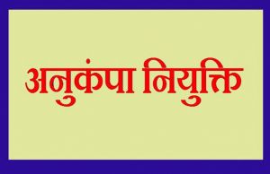 नक्सल पीड़ित परिवार के सदस्य को मिली शासकीय सेवा में अनुकम्पा नियुक्ति नक्सल पीड़ित परिवार के सदस्य को मिली शासकीय सेवा में अनुकम्पा नियुक्ति
