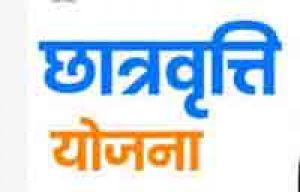 एसटी, एससी एवं ओबीसी विद्यार्थियों के लिए छात्रवृत्ति की प्रक्रिया शुरू एसटी, एससी एवं ओबीसी विद्यार्थियों के लिए छात्रवृत्ति की प्रक्रिया शुरू