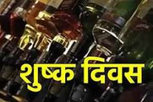 श्रीकृष्ण जन्माष्टमी को जिले में रहेगा शुष्क दिवस श्रीकृष्ण जन्माष्टमी को जिले में रहेगा शुष्क दिवस